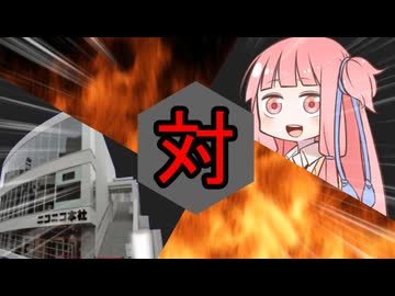 茜ちゃん対ニコニコ本社