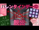 【脱出】バレンタインデーの脱出【謎解き】