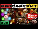 【新作】ゼルダの伝説 知恵のかりもの #２９【広島弁】