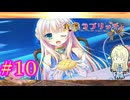 【メロンパンの救世主】『金色ラブリッチェ』如晴実況!#10