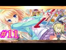 【隙を見てエログッズを買わせてくる美女】『金色ラブリッチェ』如晴実況!#11