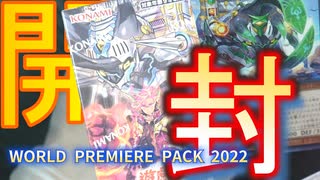 遊戯王開封 【WORLD PREMIERE PACK 2022】１box開封していく