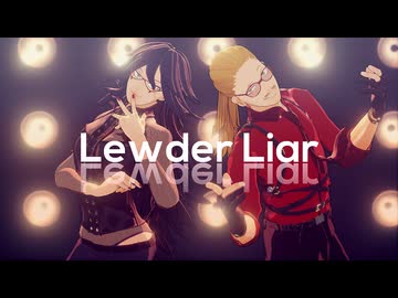 【MMDヒロアカ】Lewder Liar×マイク＆ミッドナイト