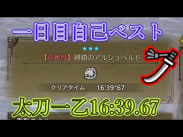 アルシュベルド太刀16:39.67[1日目]