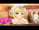 【これがノーパン投球】『金色ラブリッチェ』如晴実況!#12