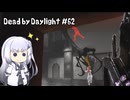 【Dead by Daylight】PCデビュー６２日目　ドレッジの最適パーク構成を探す【アリアルさん実況】