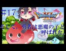 【DQ11S】そして、勇者は悪魔の子と呼ばれた。#17【ネタバレあり】