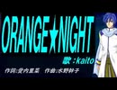 【KAITO】ＯＲＡＮＧＥ★ＮＩＧＨＴ【カバー曲】