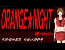 【MEIKO】ＯＲＡＮＧＥ★ＮＩＧＨＴ【カバー曲】