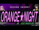 【GENBU&Renri】ＯＲＡＮＧＥ★ＮＩＧＨＴ【カバー曲】