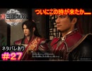 【真・三國無双ORIGINS#27】孫呉は、一国の王と軍師が直々にスカウトしにくるアットホームな職場です【ネタバレあり】【Dynasty Warriors: Origins Walkthrough】