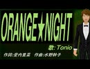 【TONIO】ＯＲＡＮＧＥ★ＮＩＧＨＴ【カバー曲】
