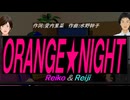 【Reiko＆Reiji】ＯＲＡＮＧＥ★ＮＩＧＨＴ【カバー曲】