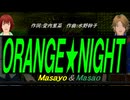 【Masayo＆Masao】ＯＲＡＮＧＥ★ＮＩＧＨＴ【カバー曲】