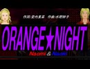 【Naomi＆Naoki】ＯＲＡＮＧＥ★ＮＩＧＨＴ【カバー曲】
