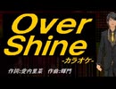 【ニコカラ】Ｏｖｅｒ Ｓｈｉｎｅ【off vocal】