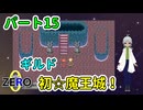【 FANTASIA zero パート15 】 ようこそ、ギルド初☆魔王城へ！ 【 フリーゲーム RPG 】【姦しくないゲーム実況】