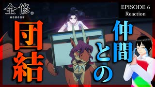 全修。 6話 リアクション｜Zenshu Episode 6 Reaction｜アニメ同時視聴