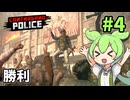 資本主義の勝利なのだ！ずんだもんのハートフル検問日記 #4(終)【Contraband Police】