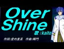 【KAITO】Ｏｖｅｒ Ｓｈｉｎｅ【カバー曲】