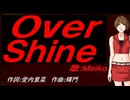 【MEIKO】Ｏｖｅｒ Ｓｈｉｎｅ【カバー曲】
