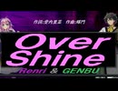 【GENBU&Renri】Ｏｖｅｒ Ｓｈｉｎｅ【カバー曲】