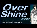 【PIKO】Ｏｖｅｒ Ｓｈｉｎｅ【カバー曲】