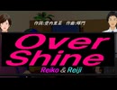 【Reiko＆Reiji】Ｏｖｅｒ Ｓｈｉｎｅ【カバー曲】