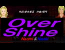 【Naomi＆Naoki】Ｏｖｅｒ Ｓｈｉｎｅ【カバー曲】
