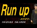 【ニコカラ】Ｒｕｎ ｕｐ【off vocal】