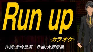 【ニコカラ】Ｒｕｎ ｕｐ【off vocal】