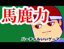 ばかぢから編。【バーチャルいいゲーマー佳作選】
