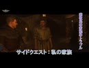 【キングダムカム･デリバランスⅡ】 サイドクエスト : 私の家族 Part 12【ネタばれあり】