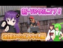 【ExfilZone】#10 ボスとタスクと逆恨み【結月ゆかり/東北きりたん/ずんだもん実況】