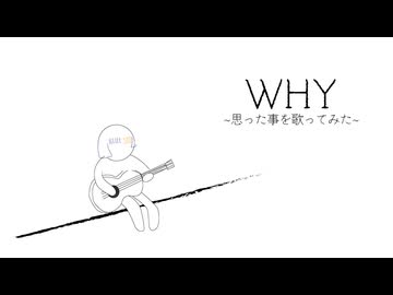 【ボカコレ2025冬ルーキー】WHY ~思った事を歌ってみた~ feat.知声 /音ノ奏人 【オリジナル曲】【下手だし自信ないけど】