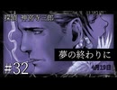 【音読プレイ】探偵 神宮寺三郎・夢の終わりに #32【初見プレイ】