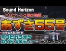 【カラオケ用に】「あずさ55号」耳コピ＆ガイドメロディー【Sound Horizon】
