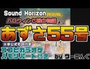 【カラオケ用に】「あずさ55号」耳コピ＆ハモリパート付き【Sound Horizon】