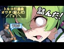 『トルコ行進曲 - オワタ＼(^o^)／』替え歌【CeVIOAI / SynthesizerV】ずんだもん / フリモメン