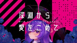 一富士ばくぅ1st CD｢深淵から愛をこめて｣試聴動画