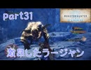 【独り言実況】ゲーム内方向音痴が喘ぐ？モンハンアイスボーン【Part31】