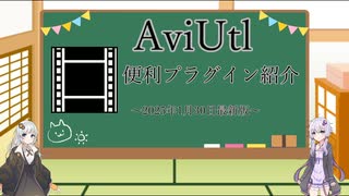 【2分で分かる】よく使うAviUtlプラグインを9個紹介！【ボイスロイド解説】
