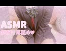 【過去アーカイブ/耳舐めASMR】実写♡ブレザー制服であまあま耳舐め♡