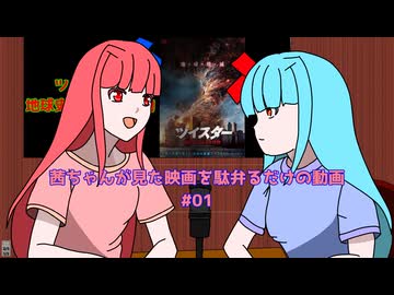 【ネタバレ注意？】茜ちゃんが見た映画について駄弁るだけの動画第一回【琴葉姉妹】