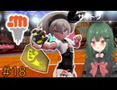 【ポケモン ソード】♯18　対決 サイトウ！！！【茶乃 小涼】