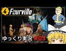 【Fallout4 Mod】フォーヴィルをゆっくり実況プレイ part3【Fourville】
