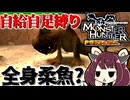 [MHP]砂中にいる凶暴な黒魚と出しゃばってきた火竜さん　ワイルズが待ちきれないからMHPを縛り実況するきりたんPart8[東北きりたんゲーム実況動画]