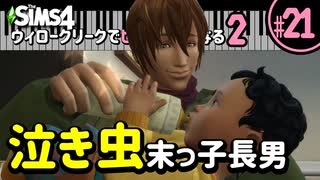 【Sims4】ウィロークリークでピアニストになる②-#21【ゆっくり実況】