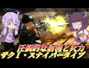 【バトオペ2】結月ゆかりはこの世の終わり製造機【ザクⅠ・スナイパータイプLv4】【VOICEROID実況】