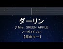 カラオケ♬ ダーリン - Mrs. GREEN APPLE 【ガイドメロディなし】 インスト, 歌詞 ふりがな